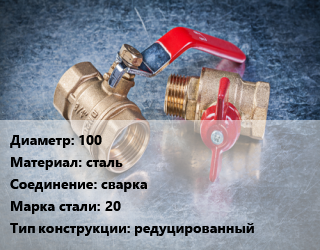 Кран металлический 100 сталь сварка Сталь: 20 редуцированный, ALSO, газ, Ру25, КШП,КШПР RS, шт цена от 4037 Тг / шт, где купить, условия доставки в Кызылорде и Кызылординской области